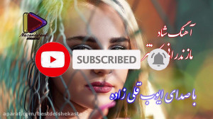 آهنگ شاد مازندرانی جدید :: کلا...