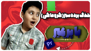 آموزش حذف پرده سبز (کروماکی) د...