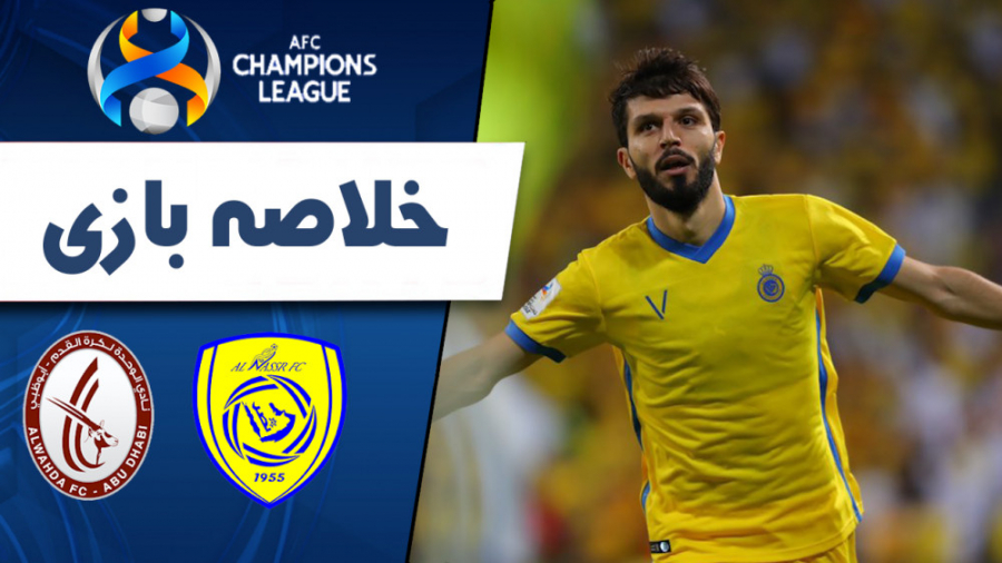 خلاصه بازی النصر عربستان 5  ال...