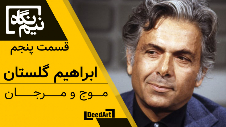 نیم نگاه | قسمت پنجم: ابراهیم...