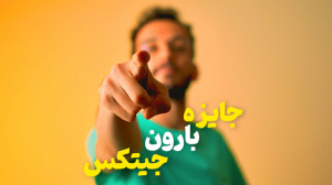 جایزه بارون جیتکس