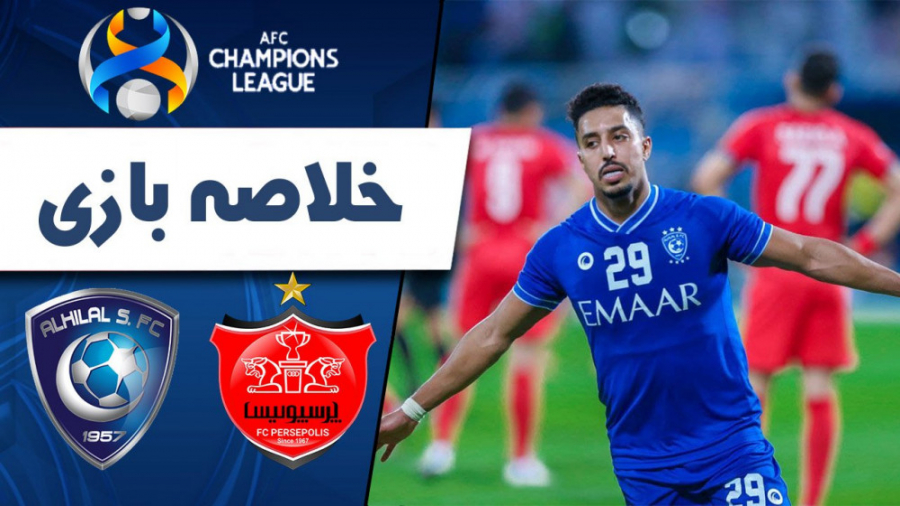 خلاصه بازی پرسپولیس  الهلال (ش...