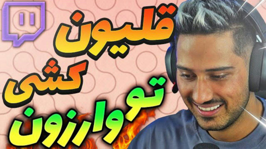 قلیون کشی تو وارزون (فرهاد ایک...