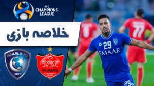خلاصه بازی پرسپولیس 0  3 الهلا...