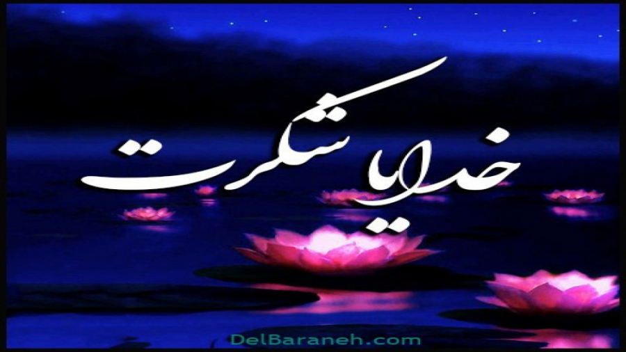 خدایا واسه همه چیز شکرت