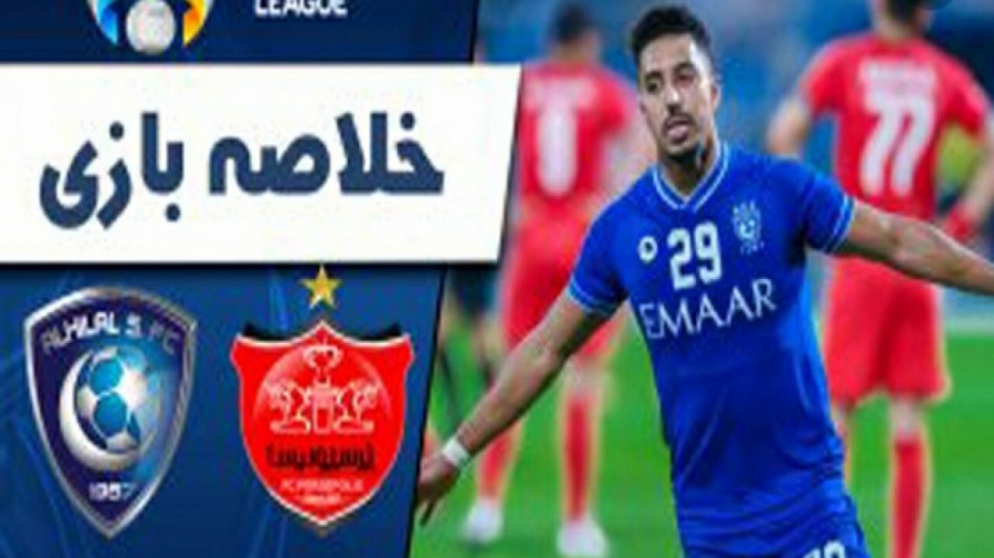 خلاصه فوتبال پرسپولیس و الهلال