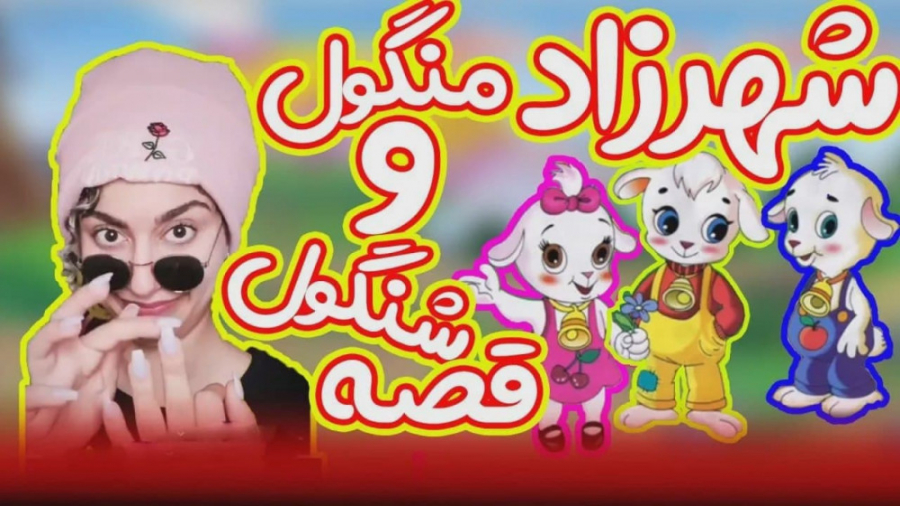 شهرزاد قصه گو با شنگول و منگول...
