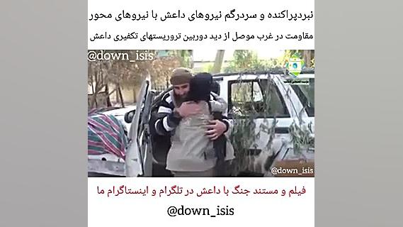 مستند نبرد با داعش
