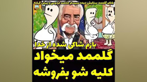 این داستان گلممد میخواد کلیشو...
