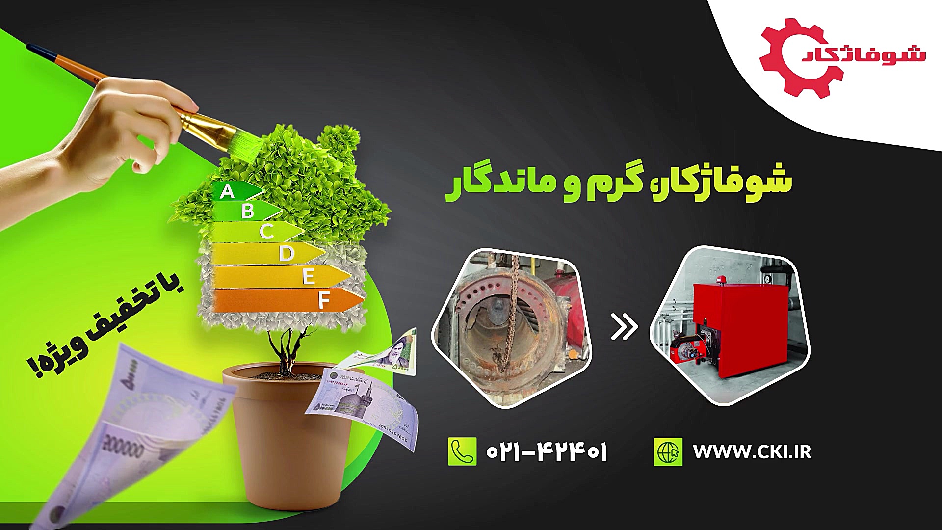 شوفاژ کار، گرم و ماندگار