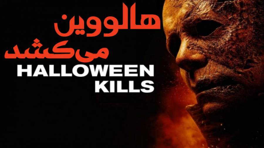 فیلم آمریکایی هالووین می کشد Halloween Kills 2021 ترسناک | هیجان انگیز زمان6249ثانیه