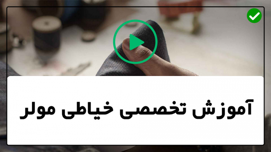 آموزش تصویری خیاطی مولر آموزش...