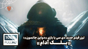 تیزر رسمی فیلم «بلک آدام...