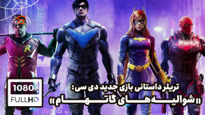 تریلر داستانی بازی «شوال...