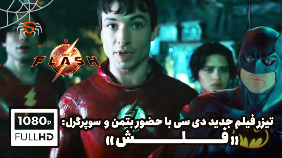 تیزر فیلم اختصاصی &laquo;فلش&r...