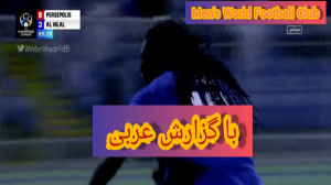 خلاصه بازی پرسپولیس و الهلال ب...
