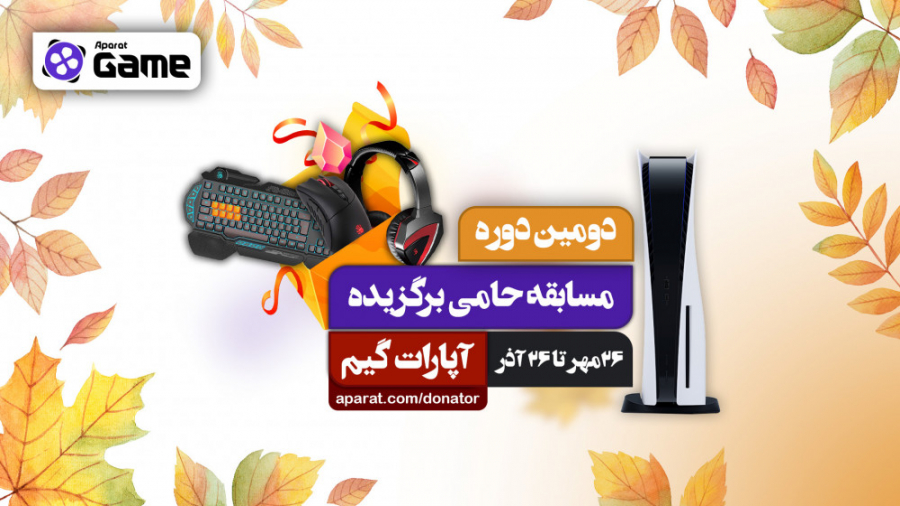 دومین دوره از مسابقه حامی برگز...