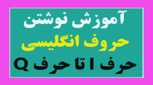 آموزش حروف الفبای زبان انگلیسی...