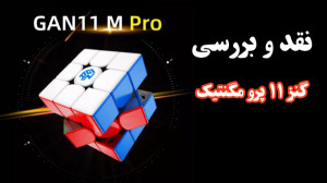 نقد و بررسی روبیک حرفه ای Gan...