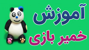 پکیج آموزش کامل خمیر بازی و سا...