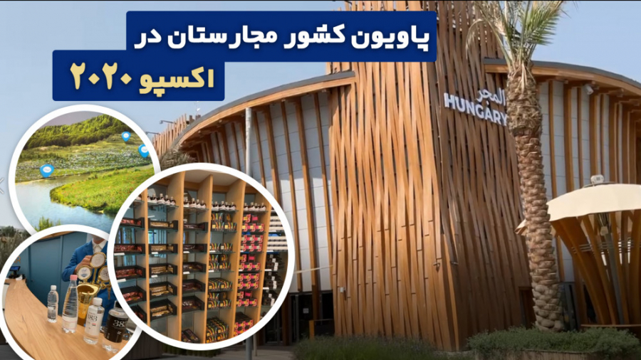 پاویون کشور مجارستان در اکسپو...
