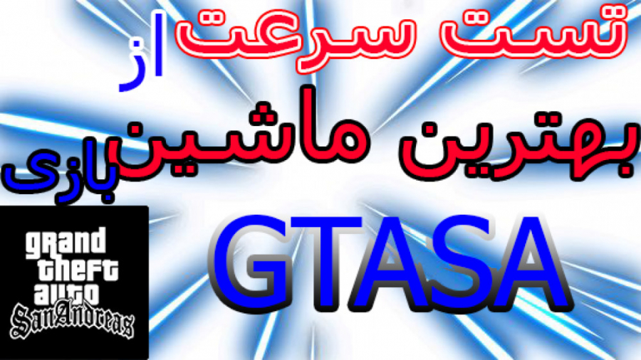 تست سرعت از بهترین ماشین های ب...