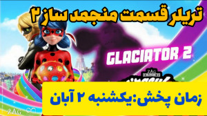 تریلر قسمت ۱۵ میراکلس فصل ۴ :...