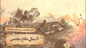 قسمت هفتم | ۴۰ سال دفاع مقدس