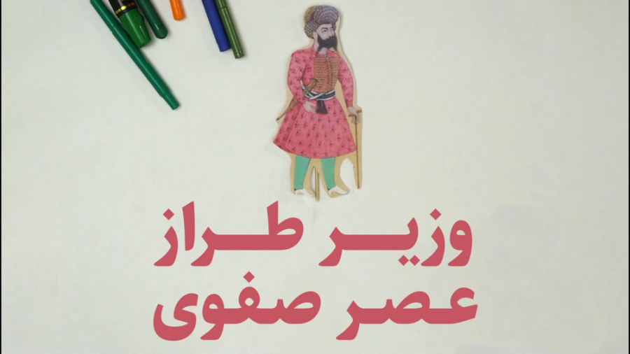 وزیر طراز عصر صفوی