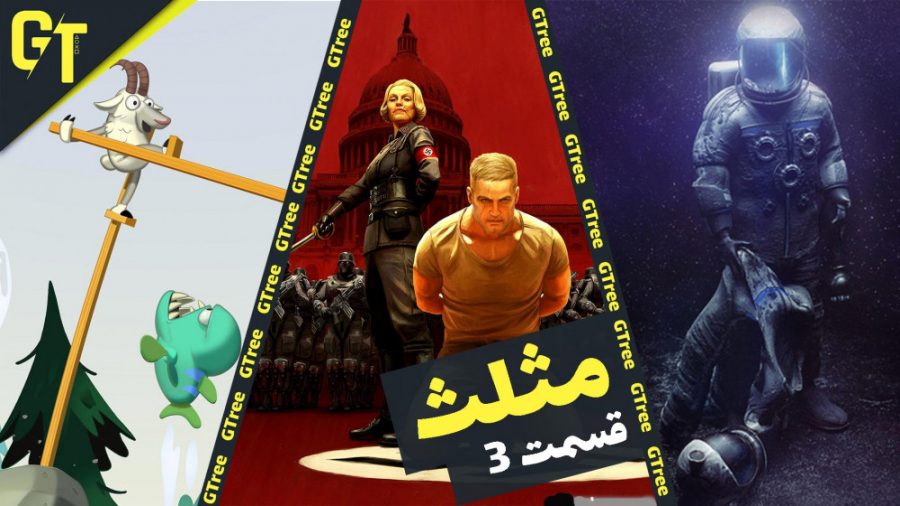 مثلث  قسمت سه  Wolfenstein II:...