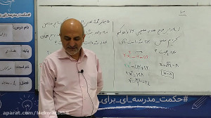 ریاضی هشتم  استاد موسوی قسمت 3...