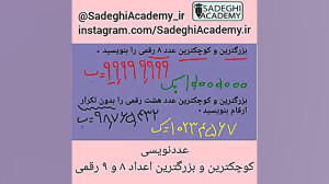 عددنویسی،بزرگترین و کوچکترین ا...
