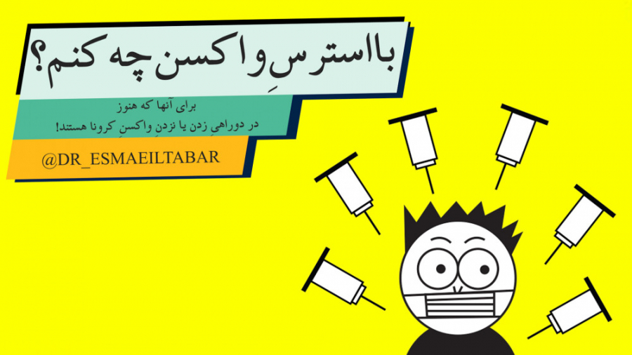 مهارت‌های فردی | با استرس واکس...