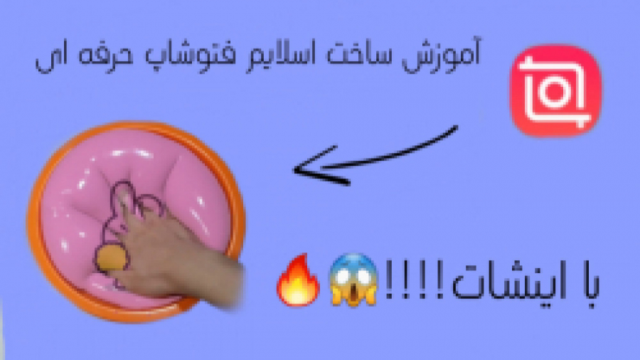 اموزش فتوشاپ اسلایم حرفه ای با...
