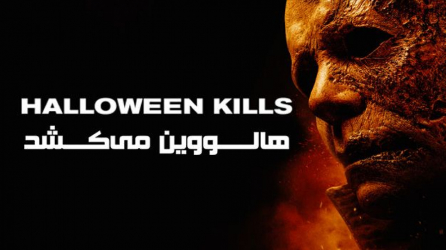 فیلم سینمایی ترسناک هالووین می کشد Halloween Kills 2021 زمان6353ثانیه