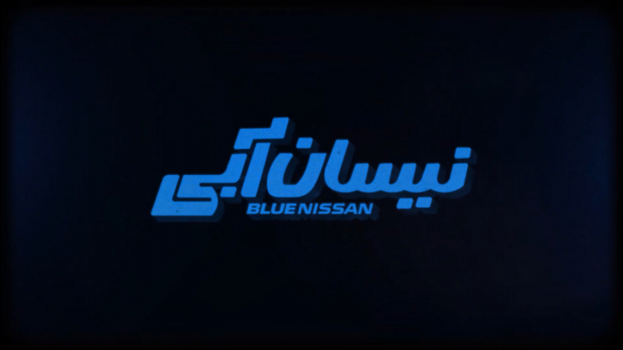 3 روز مانده تا نیسان آبی