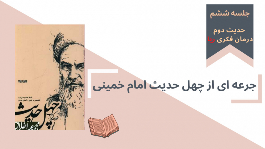 جرعه ای چهل حدیث | جلسه 6 : حد...