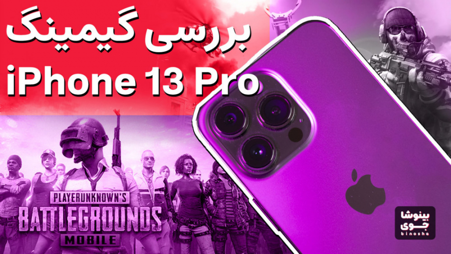 با آیفون 13 پرو کلی بازی کردم!...