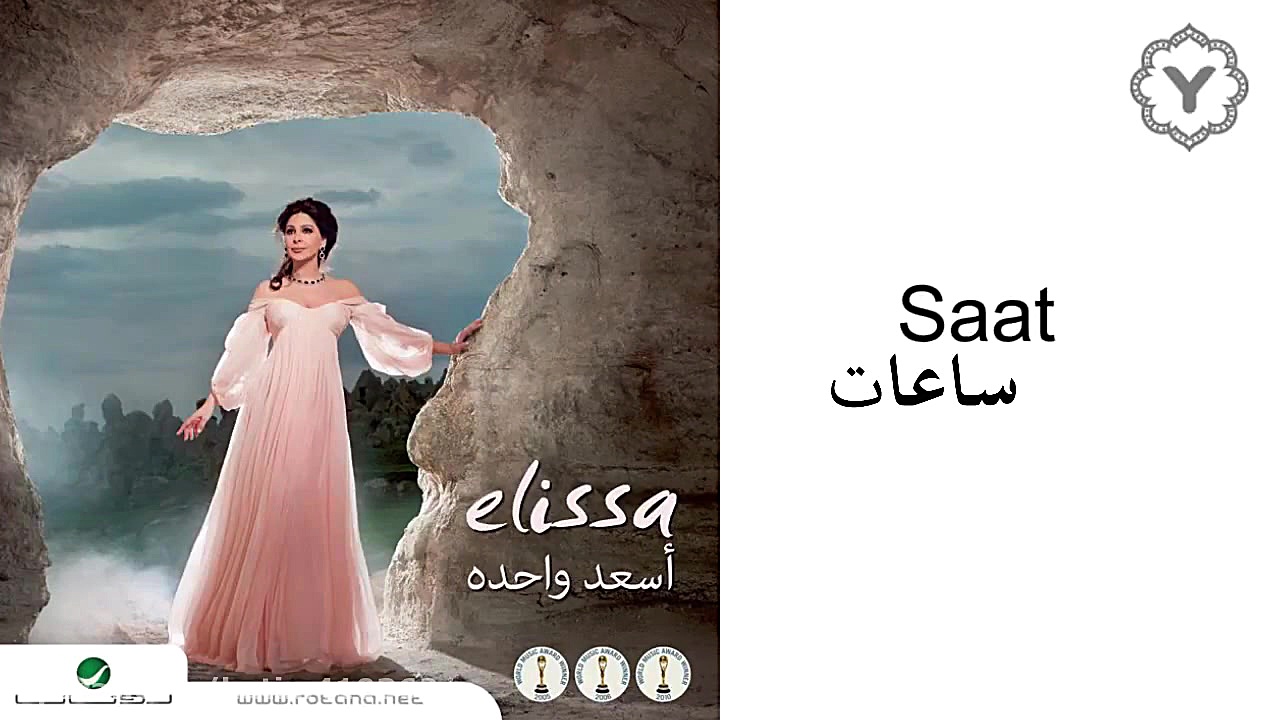 آهنگ عربی  ساعات  الیسا