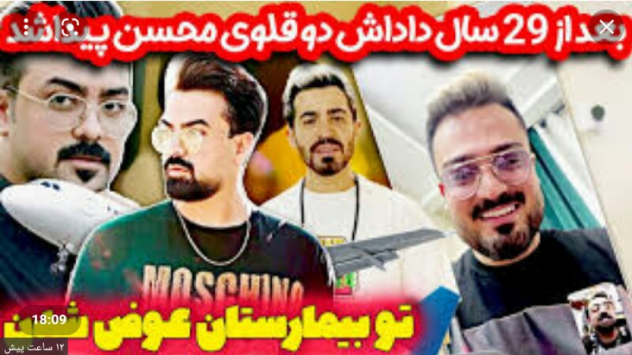 داداش دو قلوی محسن. فارسی فرند...