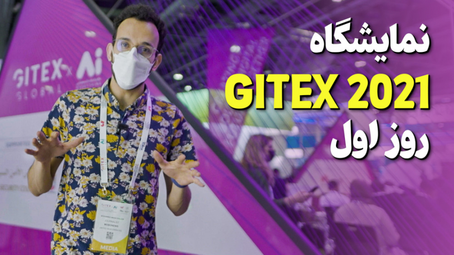 روز اول نمایشگاه جی تکس ۲۰۲۱