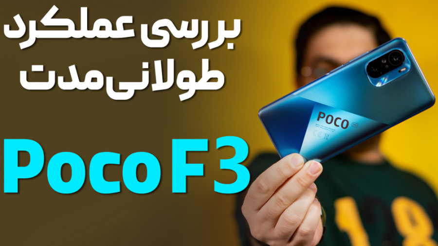 بررسی عملکرد طولانی مدت پوکو F...