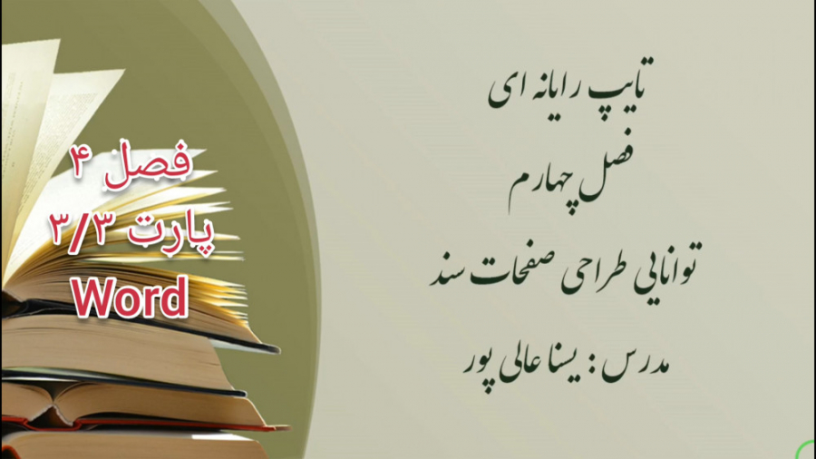 فصل چهارم واژه پرداز word , پا...