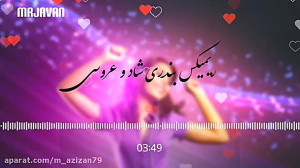 ریمیکس شاد بندری مخصوص عروسی...