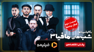 تیزر قسمت 2 فینال برنده های شب...
