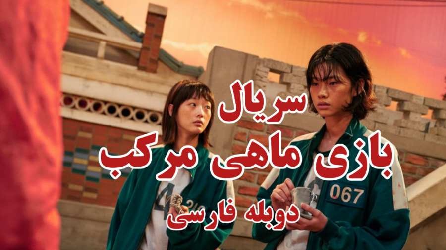 سریال بازی ماهی مرکب فصل اول ق...