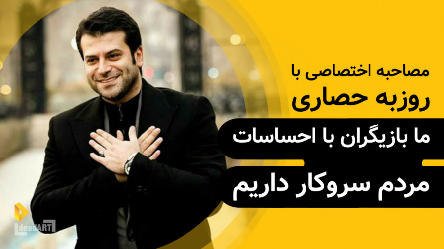 روزبه حصاری | گزیده‌ی گفتگو |...