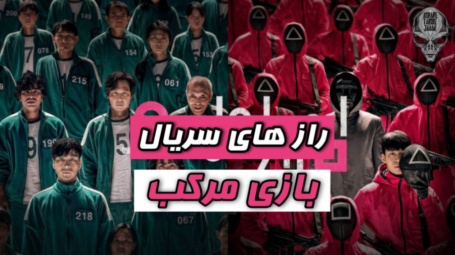 راز های سریال بازی مرکب | Squi...