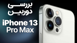 بررسی دوربین آیفون ۱۳ پرو مکس