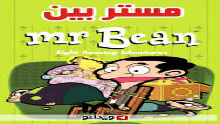 مستربین و قهوه | دانلود کارتون...